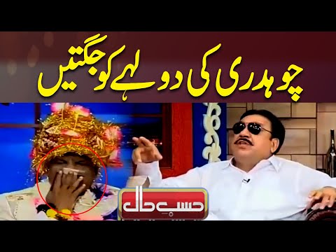 Chaudhry ki Dulha ko jugtain | Hasb e Haal | Dunya News