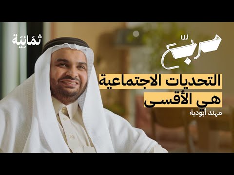 كيف تغلبت على التحديات بعد فقداني لبصري | بودكاست مربع