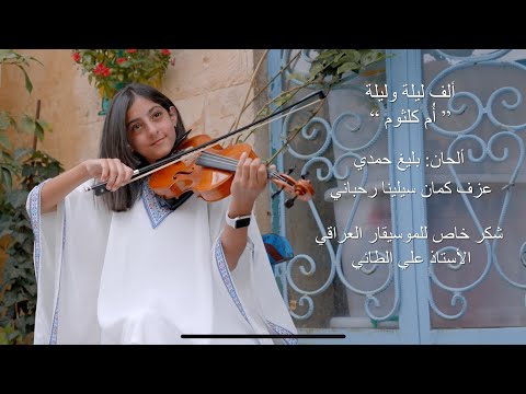 ألف ليلة وليلة - عزف سيلينا رحباني