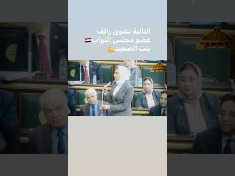 النائبه نشوى رائف عضو مجلس النواب