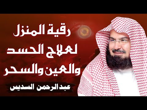 الرقية الشرعية للشيخ عبد الرحمن السديس لتحصين المنزل وطرد السحر والحسد والعين والمس Powerful Ruqyah