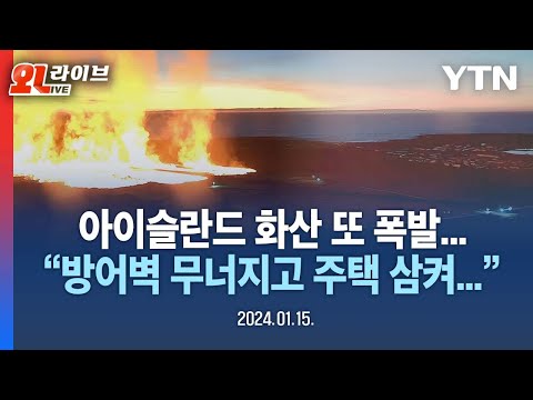 [현장영상] 아이슬란드 화산 또 폭발... &quot;방어벽 무너지고 주택 삼켜...&quot; / YTN