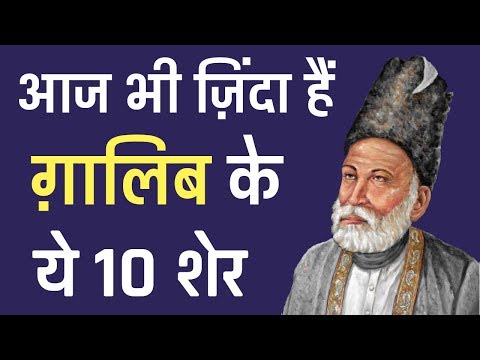 आज भी ज़िंदा हैं ग़ालिब के ये 10 शेर। | Mirza Ghalib's 10 sher Urdu/Hindi