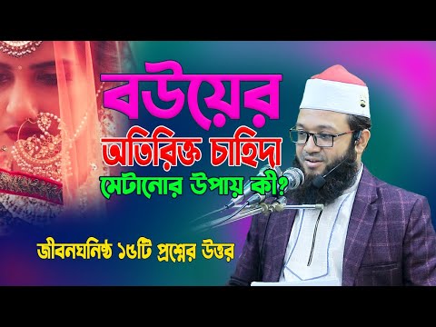 বউয়ের অতিরিক্ত চাহিদা মেটানোর উপায় কী? 💔 জীবনঘনিষ্ঠ ১৫টি প্রশ্নের উত্তর Sheikh Fakhrul Asheki 💔