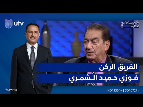 الجزء الثالث من مواقف سنوات الحرب مع الفريق الركن فوزي الشمري⁧ 