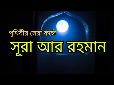 সূরা আর রহমান ( الرحمن ) - মন জুড়ানো তেলাওয়াত | Zain Abu Kautsar