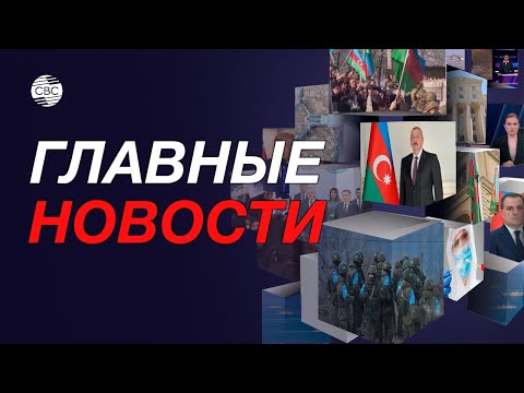 Заседание в ЦИК Азербайджана| Ракетный удар по Украине| Оползень в Колумбии