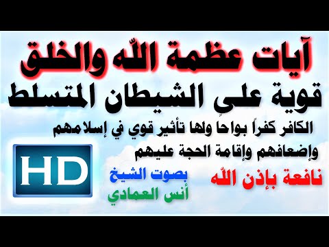 هذه الآيات تقرأ على الملاحدة من الشياطين ولها تأثير قوي في إسلامهم وإضعافهم بصوت الشيخ / أنس العمادي