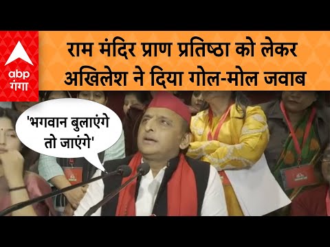 Akhilesh on Ram Mandir: राम मंदिर प्राण प्रतिष्ठा में शामिल होने को लेकर Akhilesh Yadav का बड़ा बयान