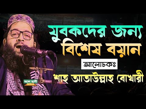 পাঙ্গাসিয়া দরবার শরিফের পীর মাওলানা শাহ আতাউল্লাহ বোখারী এর নতুন ওয়াজ mawlana shah ataullah bokhari