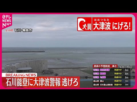 【津波を観測】石川・輪島港で１．２ｍの津波を観測