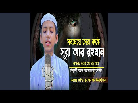 Surah Ar-Rahman Full বিশ্বজয়ী Hafez Saleh Ahmad Takrim