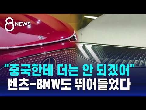 &quot;중국한테 더는 안 되겠어&quot; 벤츠-BMW도 뛰어들었다 / SBS 8뉴스