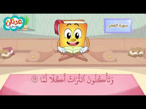 Quran for Kids Surah Al-Fajr أسهل طريقة لحفظ القرآن للأطفال - سورة الفجر - الشيخ أحمد خليل شاهين