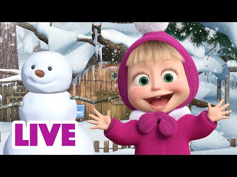 🔴 LIVE! Mascha und der B&auml;r ❄️☃️ Schneeflocken rundherum ☃️❄️ Zeichentrickfilme f&uuml;r Kinder