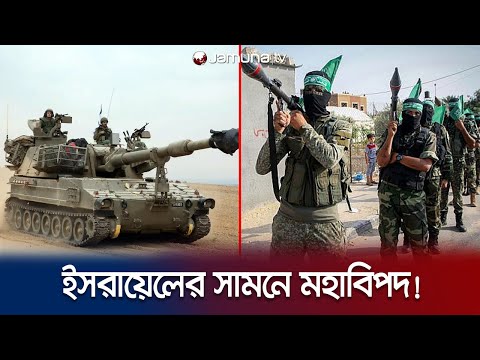 গাজায় ইসরায়েলের জন্য মরণফাঁদ! সহজেই কাবু হবে না হামাস! | Hamas | Israel Attack | Jamuna TV