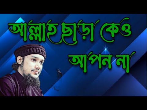 আল্লাহ  ছাড়া কেও আপন না🥲