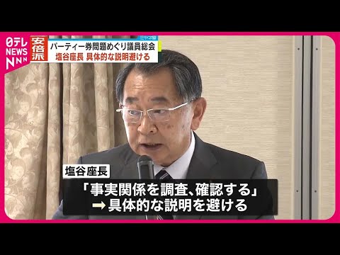 【安倍派・塩谷座長】具体的な説明避ける  パーティー券問題めぐり議員総会