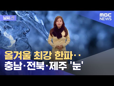 [날씨] 올겨울 최강 한파‥충남&middot;전북&middot;제주 '눈' (2023.12.17/12MBC뉴스)