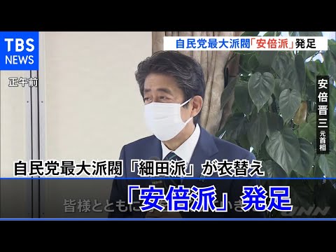 「安倍派」発足 自民党最大派閥「細田派」が衣替え