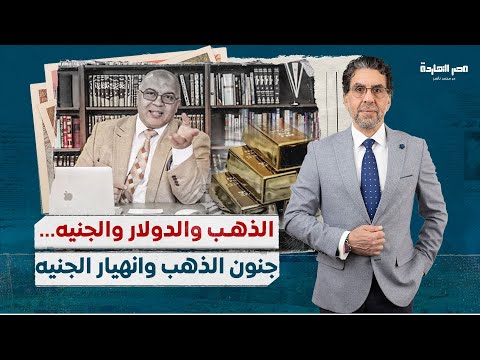 اسباب ارتفاع أسعار الذهب في مصر ! والتعويم القادم يربك الحسابات .. الخبير الاقتصادي د.مصطفى شاهين