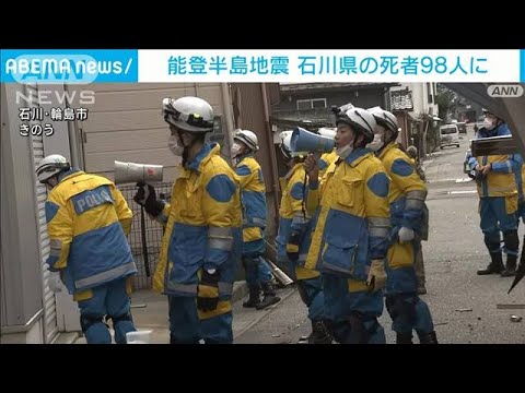 能登半島地震　石川県の死者98人・安否不明者は211人に(2024年1月6日)