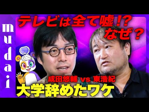 【成田悠輔vs東浩紀】なぜ大学辞め独立メディアを？【哲学とは何か】