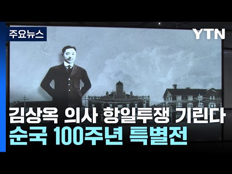 김상옥 의사 항일투쟁 기린다...순국 100주년 특별전 / YTN