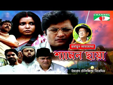 Shyamol Chhaya | Bangla Movie | Riaz | Humayun Faridi | Shaon | Tania Ahmed