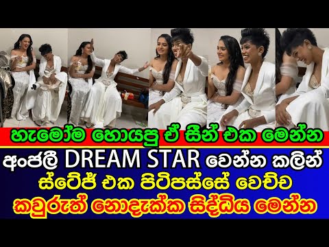 dreams star අංජලීට stage එක පිටිපස්සේ වෙච්ච දේ | Derana Dreamstar | Anjali Herath | es productions