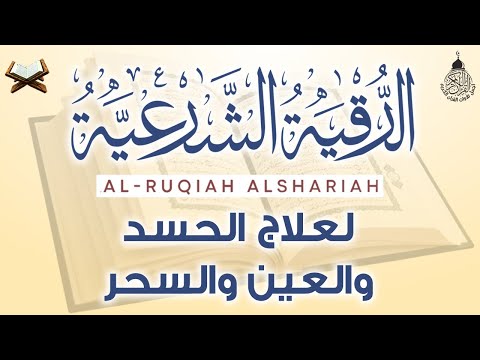 أقوى رقية شرعية شاملة مكتوبة لعلاج السحر والمس والحسد والعين شافية بإذن الله - Powerful Ruqyah