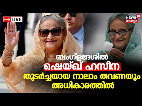 LIVE | Bangladesh Election 2024 | PM Sheikh Hasina Wins Fourth Term | Awami League