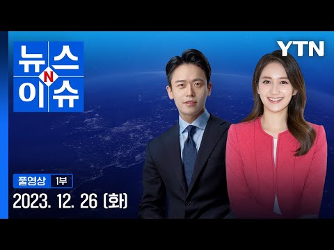 아기 살리고 숨진 아빠&hellip;방학동 화재 감식 [뉴스N이슈] 다시보기 2023년 12월 26일  / YTN