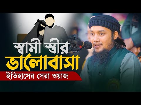 স্বামী স্ত্রীর ভালোবাসা নিয়ে ইতিহাসের সেরা ওয়াজ || আবু ত্বহা মুহাম্মদ আদনান || Bangla new waz 2023