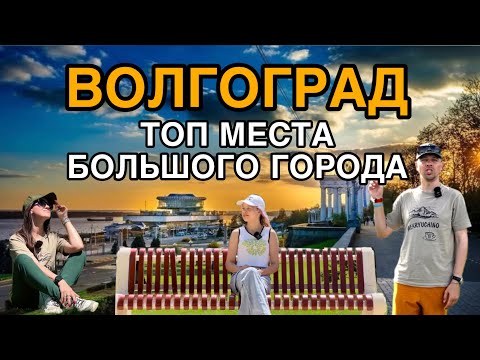 Волгоград. Почему сюда стоит приехать. Что посмотреть за один день