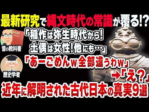 【常識崩壊】近年の研究で覆った縄文時代の真実9選【衝撃】