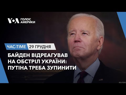 Час-Time. Байден відреагував на обстріл України: Путіна треба зупинити