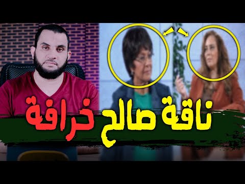 النصـ,ارى ناقة صالح خرافة إسلامية | كشفهم أبوهم فانوس صاحب المعجزات