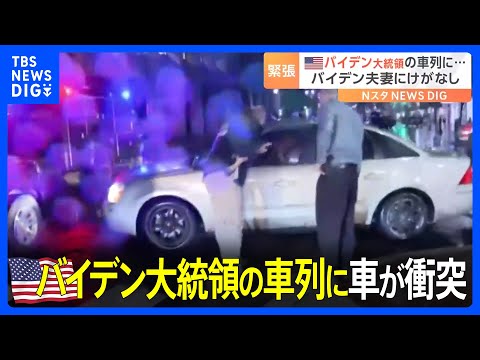 【映像】バイデン大統領の車列に乗用車が衝突　シークレットサービスが車を取り囲み&hellip;バイデン夫妻にけがはなし｜TBS&nbsp;NEWS&nbsp;DIG