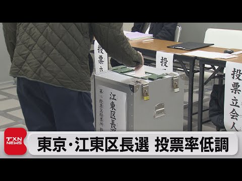 東京･江東区長選 投票率低調（2023年12月10日）