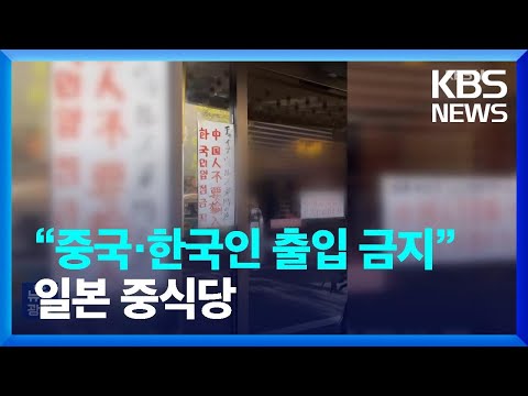 &ldquo;중국&middot;한국인 출입 금지&rdquo; 일본 중식당&hellip;시진핑 합성 사진까지 [잇슈 키워드] / KBS  2023.12.18.