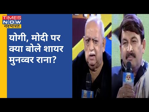 नवनिर्माण मंच पर Munawwar Rana Yogi की वापसी और Owaisi के UP की सियासत में कदम पर क्या बोले?