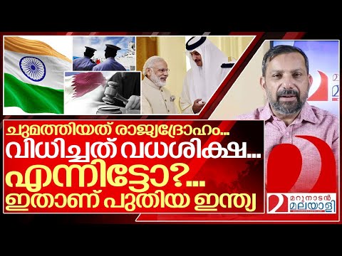 രാജ്യദ്രോഹത്തിനും ഇളവ്.&hellip;ഖത്തറിൽ ഇന്ത്യ തെളിയിച്ചത്.. I India&ndash;Qatar relations