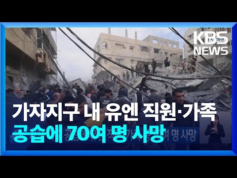 가자 지구 공습에 유엔 직원&middot;가족 등 70여 명 사망 / KBS  2023.12.24.