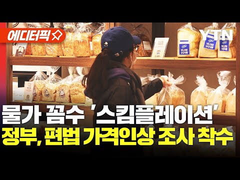 [에디터픽] 또 다른 물가 꼼수 '스킴플레이션' 정부, 편법 가격인상 조사 착수 / YTN