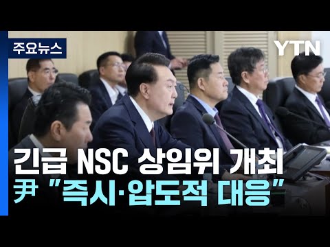 尹 &quot;즉시, 압도적 대응...한미일 대북 공조 적극 추진&quot; / YTN