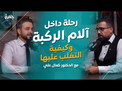 بودكاست جلسة |خشونة الركبة أسبابها و مشاكلها و علاجها مع  الدكتور كمال علي