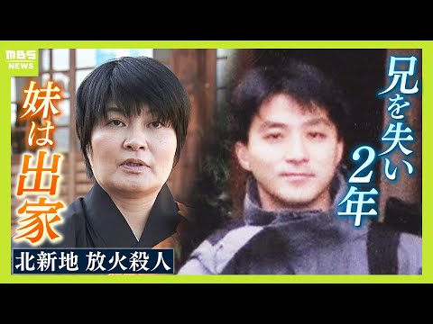 兄を亡くして２年　出家した妹『加害者を社会から取り残さない』　元受刑者らの話に耳を傾け孤立防ぐ「再犯を少しでも防止するきっかけに」【北新地放火殺人事件】【ＭＢＳニュース特集】