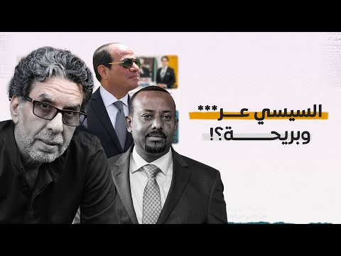 السيسي العر**** يُهـ،ـدد اثيوبيا والمصريين.. أحييييه!!