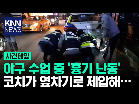 야구 수업 중 '흉기 난동' 코치가 옆차기로 제압해&hellip; / KNN